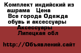 Комплект индийский из ашрама › Цена ­ 2 300 - Все города Одежда, обувь и аксессуары » Аксессуары   . Липецкая обл.